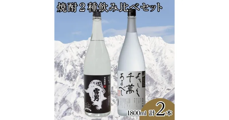 【ふるさと納税】酒 焼酎 飲み比べ 2本 × 1800ml ( 雪男 八海山 ) | お酒 さけ 食品 人気 おすすめ 送料無料 ギフト セット