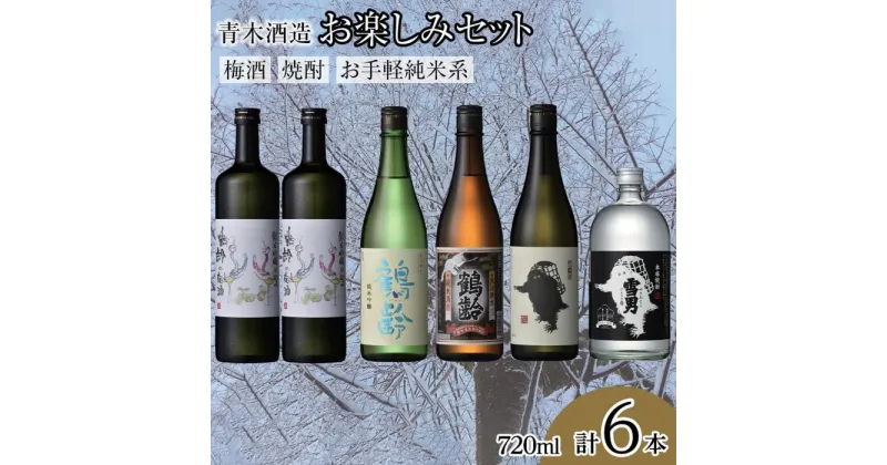 【ふるさと納税】酒 日本酒 & 焼酎 & 梅酒 飲み比べ 6本 × 720ml ( 鶴齢 雪男 5種 ) | お酒 さけ 食品 人気 おすすめ 送料無料 ギフト セット