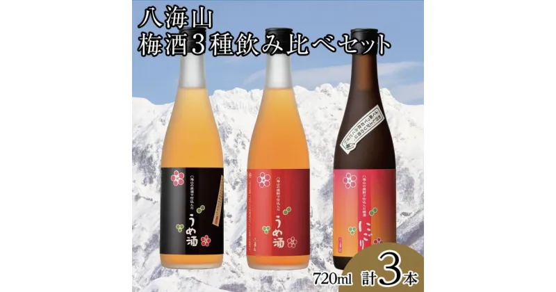 【ふるさと納税】酒 梅酒 飲み比べ 3本 × 720ml ( 八海山 3種 ) | お酒 さけ 食品 人気 おすすめ 送料無料 ギフト セット