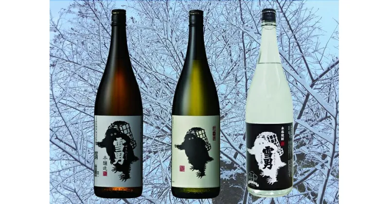 【ふるさと納税】酒 日本酒 & 焼酎 飲み比べ 3本 × 1800ml ( 雪男 3種 ) | お酒 さけ 食品 人気 おすすめ 送料無料 ギフト セット