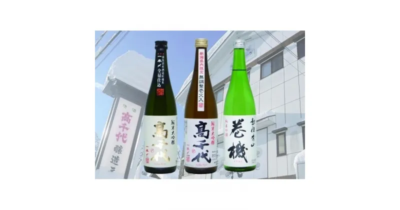 【ふるさと納税】酒 日本酒 飲み比べ 3本 × 720ml ( 高千代 巻機 純米大吟醸 純米吟醸 ) | お酒 さけ 食品 人気 おすすめ 送料無料 ギフト セット