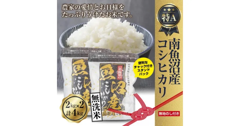 【ふるさと納税】【無地熨斗】｜無洗米｜新潟県 南魚沼産 コシヒカリ お米 2kg×2袋 計4kg（お米の美味しい炊き方ガイド付き） | お米 こめ 白米 コシヒカリ 食品 人気 おすすめ 送料無料 魚沼 南魚沼 南魚沼市 新潟県産 新潟県 精米 産直 産地直送 お取り寄せ