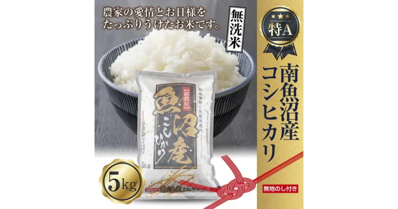 【ふるさと納税】【無地熨斗】｜無洗米｜新潟県 南魚沼産 コシヒカリ お米 5kg（お米の美味しい炊き方ガイド付き） | お米 こめ 白米 コシヒカリ 食品 人気 おすすめ 送料無料 魚沼 南魚沼 南魚沼市 新潟県産 新潟県 精米 産直 産地直送 お取り寄せ