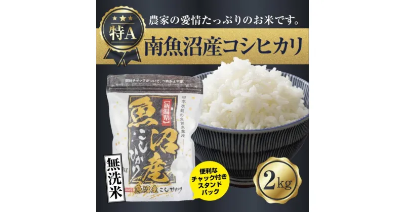 【ふるさと納税】｜無洗米｜新潟県 南魚沼産 コシヒカリ お米 2kg（お米の美味しい炊き方ガイド付き） | お米 こめ 白米 コシヒカリ 食品 人気 おすすめ 送料無料 魚沼 南魚沼 南魚沼市 新潟県産 新潟県 精米 産直 産地直送 お取り寄せ