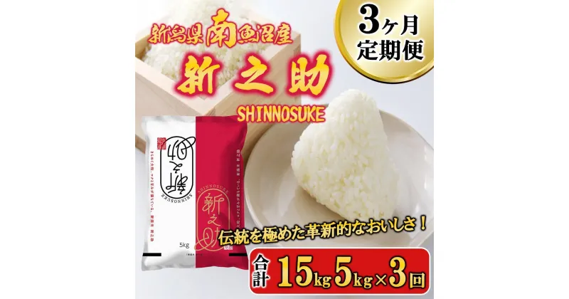 【ふるさと納税】【令和6年産新米予約／令和6年11月上旬より順次発送】米 定期便 新之助 南魚沼産 15kg ( 5kg × 3ヵ月 ) | お米 こめ 白米 食品 人気 おすすめ 送料無料 魚沼 南魚沼 南魚沼市 新潟県 精米 産直 産地直送 お取り寄せ お楽しみ
