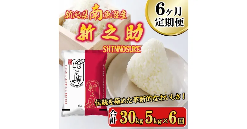 【ふるさと納税】【令和6年産新米予約／令和6年11月上旬より順次発送】米 定期便 新之助 南魚沼産 30kg ( 5kg × 6ヵ月 ) | お米 こめ 白米 食品 人気 おすすめ 送料無料 魚沼 南魚沼 南魚沼市 新潟県 精米 産直 産地直送 お取り寄せ お楽しみ