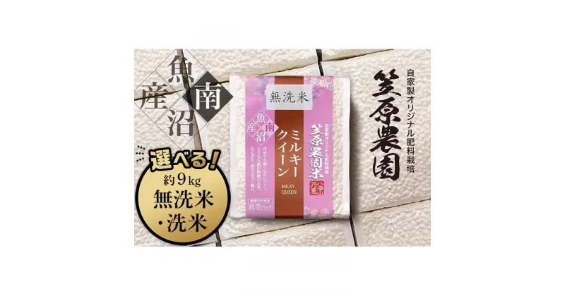 【ふるさと納税】【令和6年産新米予約／令和6年10月上旬より順次発送】南魚沼産 笠原農園米 ミルキークイーン 3合真空パック　白米3合（450g）×20個／無洗米3合（450g）×20個 | お米 こめ 白米 食品 人気 おすすめ 送料無料 魚沼 南魚沼 南魚沼市 新潟県産 新潟県