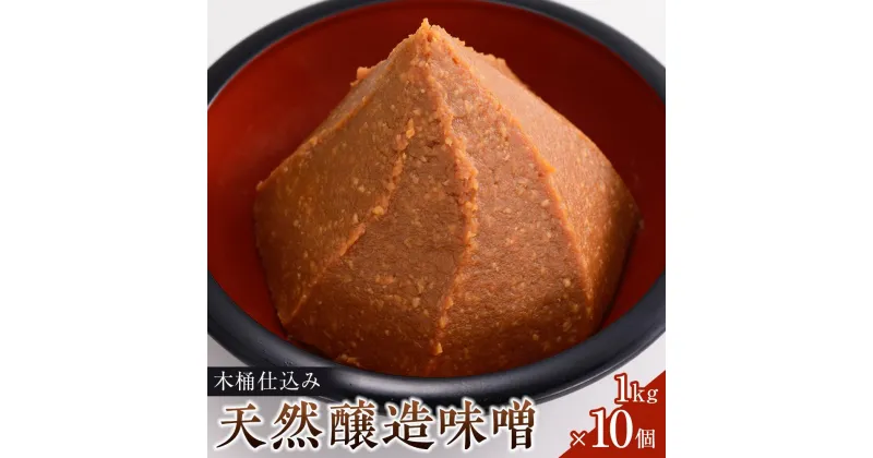 【ふるさと納税】木桶仕込み天然醸造味噌1kg10個詰