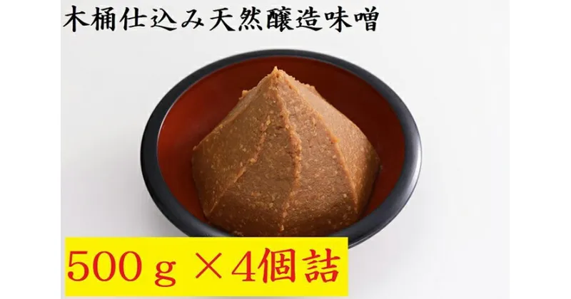 【ふるさと納税】木桶仕込み天然醸造味噌500g4個詰