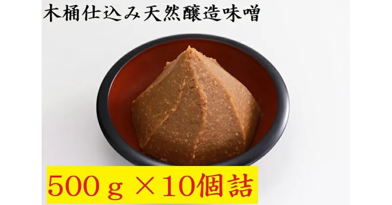 【ふるさと納税】木桶仕込み天然醸造味噌500g10個詰