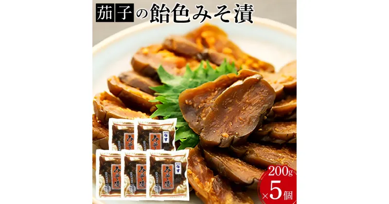 【ふるさと納税】茄子の飴色みそ漬5個入セット