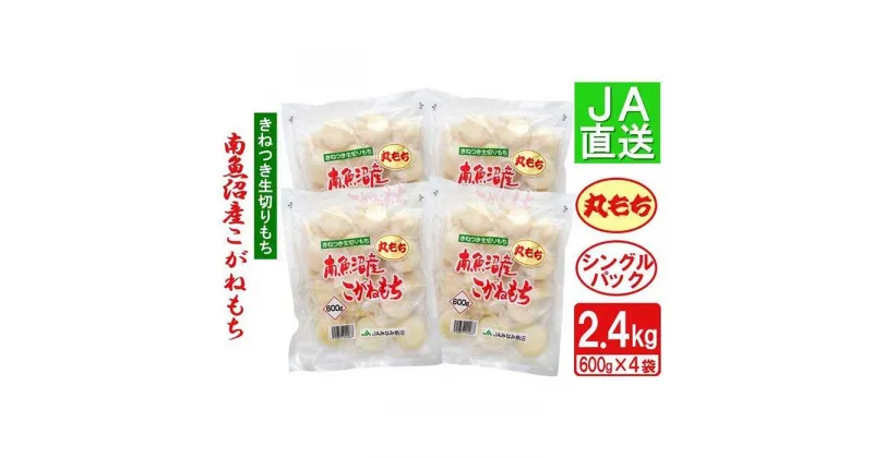 【ふるさと納税】南魚沼産こがねもち「生切りもちシングルパック」丸もち2.4kg | もち 食品 人気 おすすめ 送料無料 魚沼 南魚沼 南魚沼市 新潟県 こがねもち 餅 産地直送 JA発