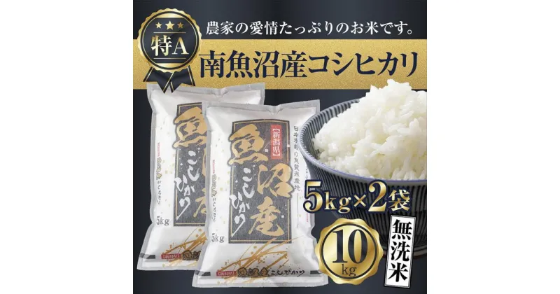 【ふるさと納税】「無洗米」新潟県 南魚沼産 コシヒカリ お米 5kg×2袋 計10kg 精米済み（お米の美味しい炊き方ガイド付き） | お米 こめ 白米 コシヒカリ 食品 人気 おすすめ 送料無料 魚沼 南魚沼 南魚沼市 新潟県産 新潟県 精米 産直 産地直送 お取り寄せ