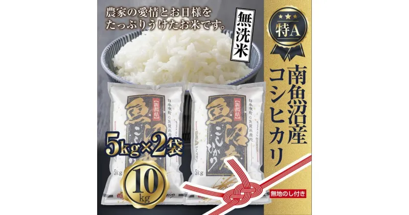 【ふるさと納税】【無地のし】無洗米 新潟県 南魚沼産 コシヒカリ お米 5kg×2袋 計10kg 精米済み（お米の美味しい炊き方ガイド付き） | お米 こめ 白米 コシヒカリ 食品 人気 おすすめ 送料無料 魚沼 南魚沼 南魚沼市 新潟県産 新潟県 精米