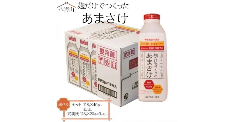 【ふるさと納税】八海山 麹だけでつくったあまさけ　118g×40本／410g×20本／825g×12本／定期便118g×20本（3・6・12ヶ月）／定期便118g×40本（3・6・12ヶ月）／定期便825g×12本（3・6・12ヶ月） | 飲料 あまざけ あまさけ ソフトドリンク 人気 おすすめ 送料無料