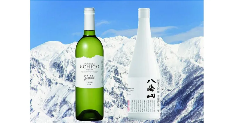 【ふるさと納税】酒 日本酒 飲み比べ 2本 ( 720ml × 1本 & 750ml × 1本 ) ( 八海山 雪室三年貯蔵酒 越後ワイン ) | お酒 さけ 食品 人気 おすすめ 送料無料 ギフト セット