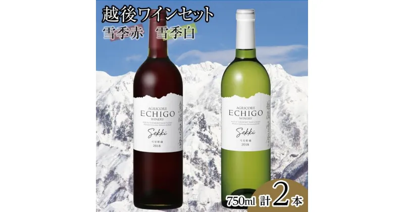 【ふるさと納税】酒 ワイン 飲み比べ 2本 × 750ml ( 越後ワイン 雪季赤 雪季白 ) | お酒 さけ 食品 人気 おすすめ 送料無料 ギフト セット