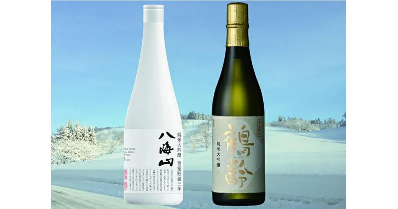 【ふるさと納税】酒 日本酒 飲み比べ 2本 × 720ml ( 八海山 鶴齢 純米大吟醸 ) | お酒 さけ 食品 人気 おすすめ 送料無料 ギフト セット