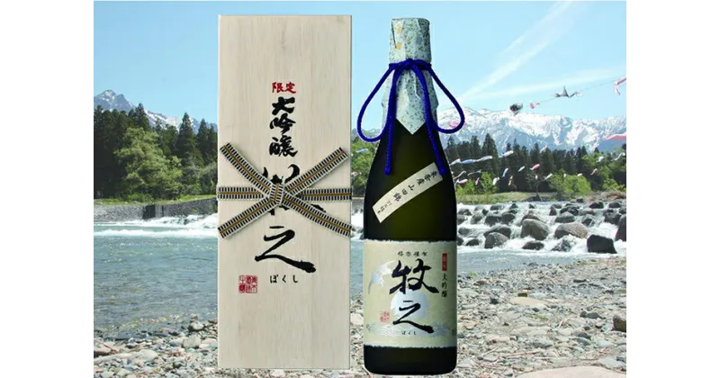 【ふるさと納税】酒 日本酒 大吟醸 青木酒造 牧之 1本 × 720ml 数量限定 | お酒 さけ 食品 人気 おすすめ 送料無料 ギフト