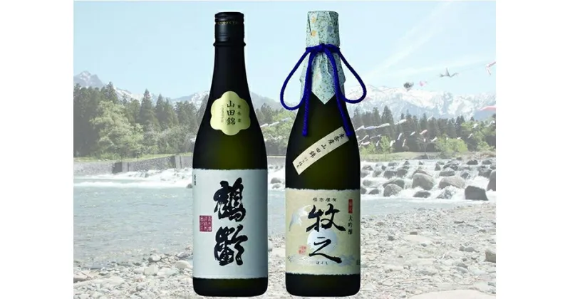 【ふるさと納税】酒 日本酒 飲み比べ 2本 × 720ml ( 牧之 鶴齢 大吟醸 純米大吟醸 ) 数量限定 | お酒 さけ 食品 人気 おすすめ 送料無料 ギフト セット