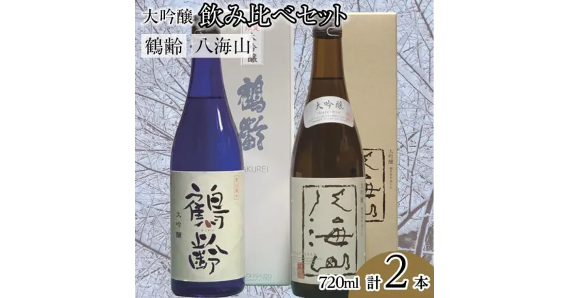 【ふるさと納税】酒 日本酒 飲み比べ 2本 × 720ml ( 鶴齢 八海山 大吟醸 ) | お酒 さけ 食品 人気 おすすめ 送料無料 ギフト セット