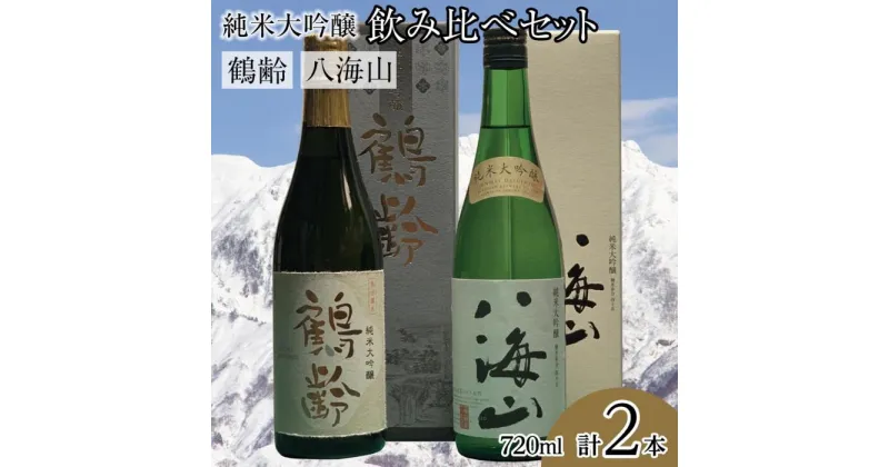 【ふるさと納税】酒 日本酒 飲み比べ 2本 × 720ml ( 鶴齢 八海山 純米大吟醸 ) | お酒 さけ 食品 人気 おすすめ 送料無料 ギフト セット