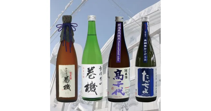 【ふるさと納税】酒 日本酒 飲み比べ 4本 × 720ml ( 巻機 高千代 たかちよ 純米吟醸 純米酒 ) | お酒 さけ 食品 人気 おすすめ 送料無料 ギフト セット