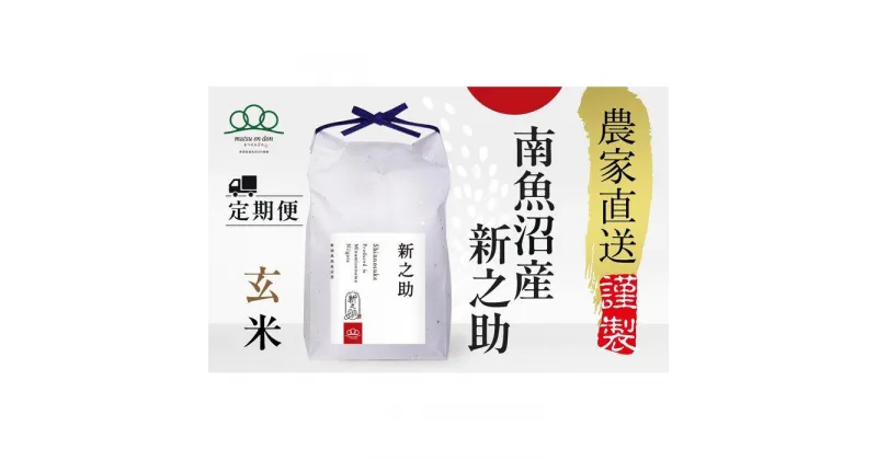 【ふるさと納税】〈頒布会〉新之助 玄米5kg×3回 農家直送・南魚沼産_AG※令和6年度米10月中旬から順次発送 | お米 こめ 食品 新之助 人気 おすすめ 送料無料 魚沼 南魚沼 南魚沼市 新潟県 玄米 産直 産地直送 お取り寄せ お楽しみ