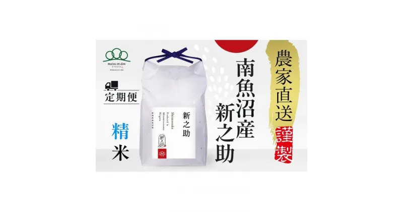 【ふるさと納税】〈頒布会〉新之助 精米5kg×6回 農家直送・南魚沼産_AG※令和6年度米10月中旬から順次発送 | お米 こめ 白米 新之助 食品 人気 おすすめ 送料無料 魚沼 南魚沼 南魚沼市 新潟県産 新潟県 精米 産直 産地直送 お取り寄せ