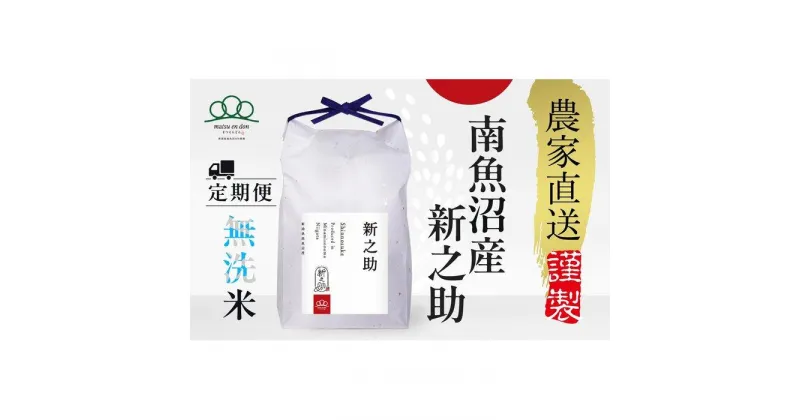 【ふるさと納税】〈頒布会〉新之助 無洗米5kg×3回 農家直送・南魚沼産_AG※令和6年度米10月中旬から順次発送 | お米 こめ 白米 新之助 食品 人気 おすすめ 送料無料 魚沼 南魚沼 南魚沼市 新潟県産 新潟県 精米 産直 産地直送 お取り寄せ