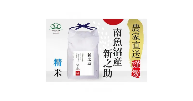 【ふるさと納税】新米予約【令和6年産】精米5kg 南魚沼産新之助 農家直送_AG | お米 こめ 白米 新之助 食品 人気 おすすめ 送料無料 魚沼 南魚沼 南魚沼市 新潟県産 新潟県 精米 産直 産地直送 お取り寄せ