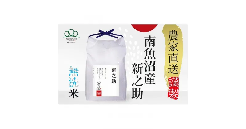 【ふるさと納税】新米予約【令和6年産】無洗米5kg南魚沼産新之助・農家直送_AG | お米 こめ 白米 新之助 食品 人気 おすすめ 送料無料 魚沼 南魚沼 南魚沼市 新潟県産 新潟県 精米 産直 産地直送 お取り寄せ