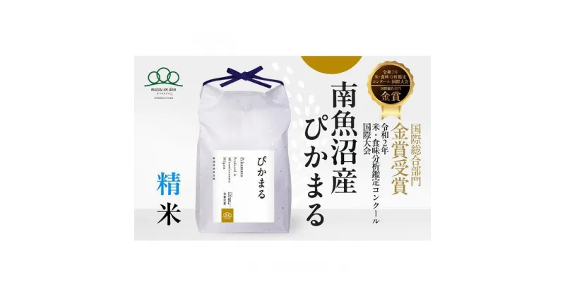 【ふるさと納税】新米予約【令和6年産】精米2kg 南魚沼産ぴかまる・国際総合部門金賞受賞_AG | お米 こめ 白米 食品 人気 おすすめ 送料無料 魚沼 南魚沼 南魚沼市 新潟県産 新潟県 精米 産直 産地直送 お取り寄せ