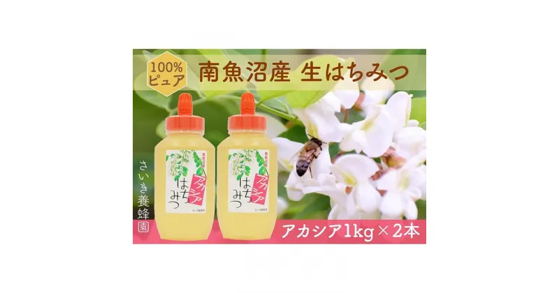 【ふるさと納税】さいき養蜂園　天然ピュア蜂蜜　アカシア1kg　2本セット | はちみつ アカシヤ ハニー 100％ 国産 非加熱 ギフト パン ヨーグルト 朝食 美味しい お取り寄せ 人気 おすすめ 新潟県 南魚沼市