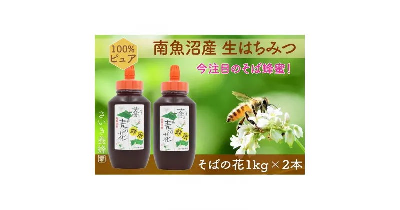 【ふるさと納税】さいき養蜂園　そば1kg　2本セット