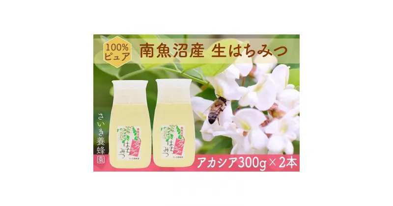 【ふるさと納税】さいき養蜂園　　天然ピュアはちみつ　アカシア300g　2本