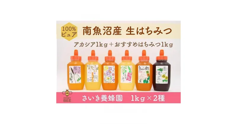 【ふるさと納税】さいき養蜂園　天然ピュア蜂蜜　1kg 2種お楽しみセット