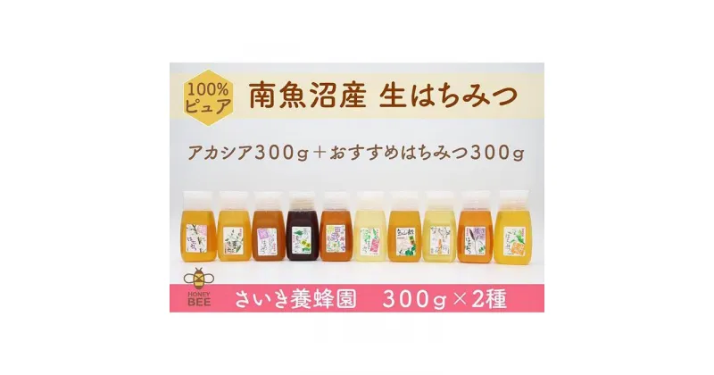 【ふるさと納税】さいき養蜂園　天然ピュア蜂蜜　300g2種お楽しみセット