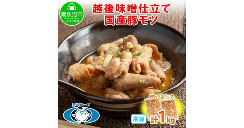 【ふるさと納税】新潟県 南魚沼市 越後味噌仕立てモツ 500g × 2パック 1kg 野崎フーズ 冷凍 惣菜 簡単 調理 もつ おかず 味付き