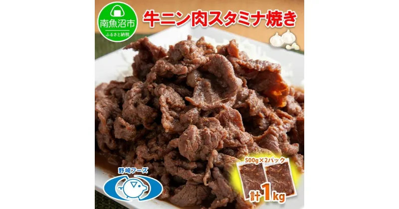 【ふるさと納税】新潟県 南魚沼市 牛ニン肉スタミナ焼き 500g × 2パック 計1kg 野崎フーズ 冷凍 惣菜 簡単 調理 牛肉 にんにく おかず 味付き