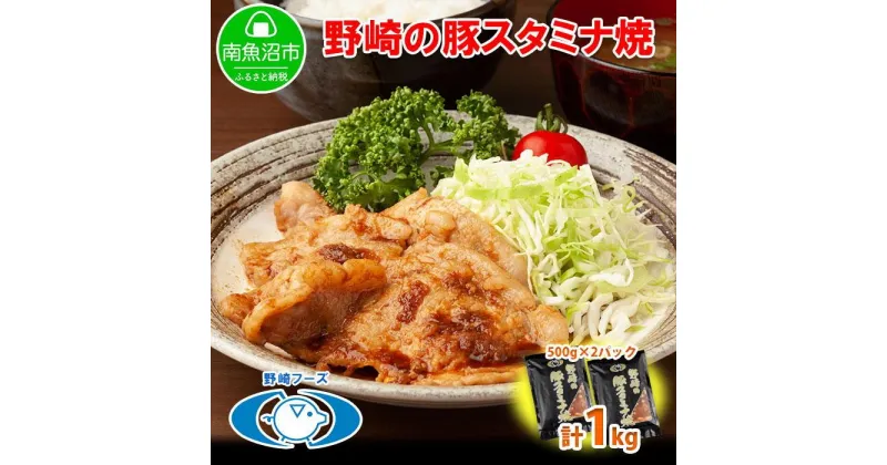 【ふるさと納税】新潟県 南魚沼市 野崎の豚スタミナ焼き 500g × 2パック 計1kg 野崎フーズ 冷凍 惣菜 簡単 調理 肉 おかず 味付き