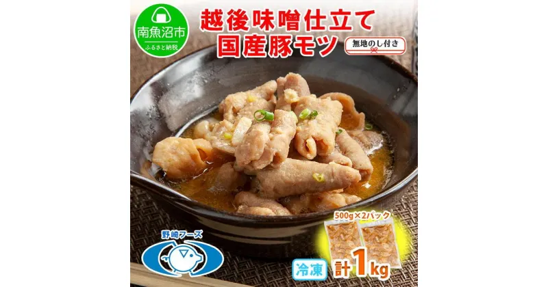 【ふるさと納税】無地熨斗 新潟県 南魚沼市 越後味噌仕立てモツ 500g × 2パック 1kg 野崎フーズ 冷凍 惣菜 簡単 調理 もつ おかず 味付き