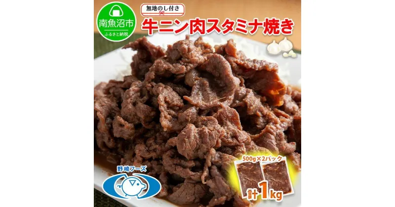 【ふるさと納税】無地熨斗 新潟県 南魚沼市 牛ニン肉スタミナ焼き 500g × 2パック 計1kg 野崎フーズ 冷凍 惣菜 簡単 調理 牛肉 にんにく おかず 味付き