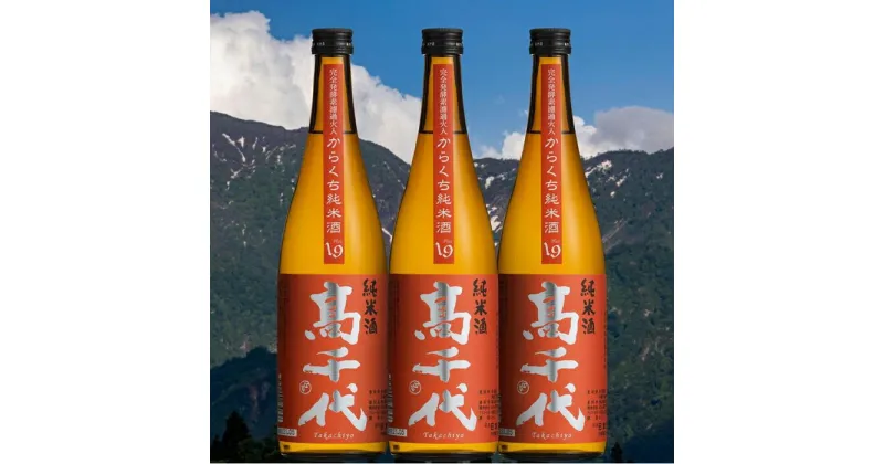 【ふるさと納税】酒 日本酒 セット 3本 × 720ml ( 高千代 純米酒 ) 大辛口 +19 美山錦 | お酒 さけ 人気 おすすめ 送料無料 ギフト