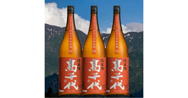 【ふるさと納税】酒 日本酒 セット 3本 × 1800ml ( 高千代 純米酒 ) 大辛口 +19 美山錦 | お酒 さけ 人気 おすすめ 送料無料 ギフト