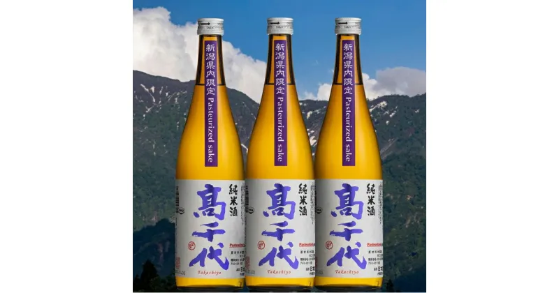 【ふるさと納税】酒 日本酒 セット 3本 × 720ml ( 高千代 純米酒 火入れ ) 紫 Pasteurized sake | お酒 さけ 人気 おすすめ 送料無料 ギフト