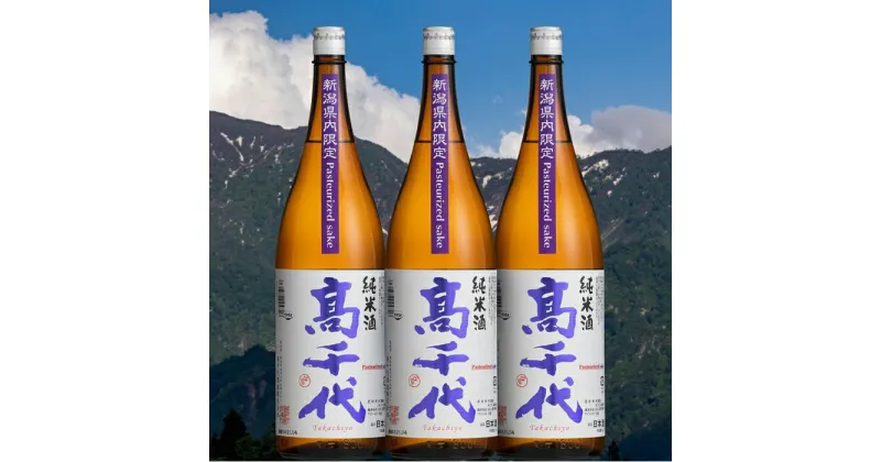 【ふるさと納税】酒 日本酒 セット 3本 × 1800ml ( 高千代 純米酒 火入れ ) 紫 Pasteurized sake | お酒 さけ 人気 おすすめ 送料無料 ギフト