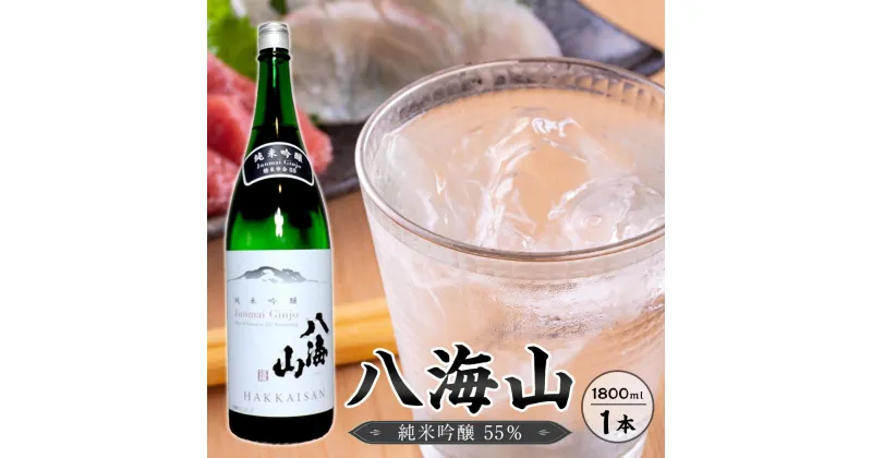 【ふるさと納税】八海山　純米吟醸55％　1800ml 1本 | お酒 さけ 人気 おすすめ 送料無料 ギフト