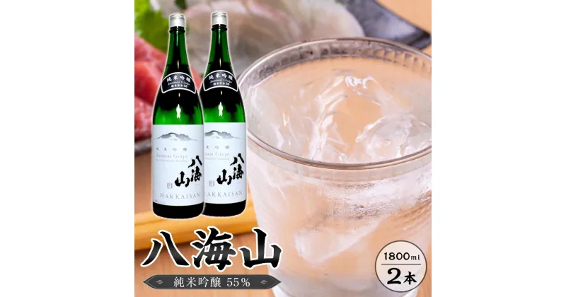 【ふるさと納税】八海山　純米吟醸55％　1800ml 2本 | お酒 さけ 人気 おすすめ 送料無料 ギフト