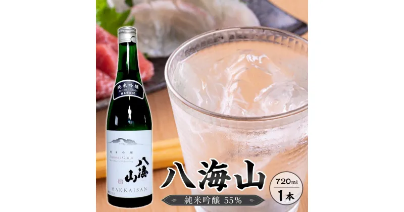 【ふるさと納税】八海山　純米吟醸55％　720ml 1本 | お酒 さけ 人気 おすすめ 送料無料 ギフト